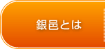 銀邑とは