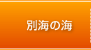 別海の海