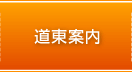 道東案内