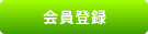 会員登録
