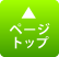 このページのTOPへ