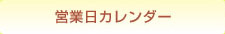 カレンダー