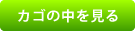 カゴの中を見る